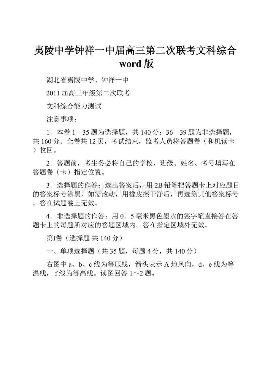 夷陵中学钟祥一中届高三第二次联考文科综合word版.docx