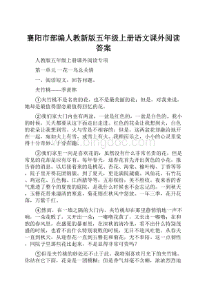 襄阳市部编人教新版五年级上册语文课外阅读答案.docx