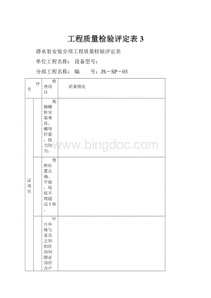 工程质量检验评定表3.docx