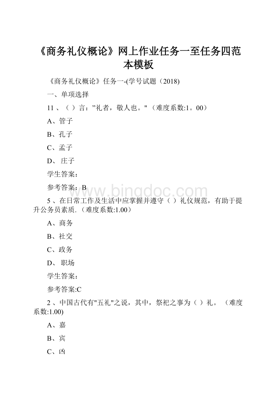 《商务礼仪概论》网上作业任务一至任务四范本模板.docx