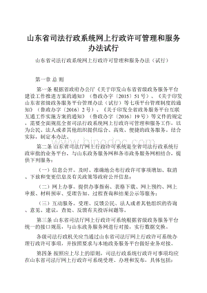 山东省司法行政系统网上行政许可管理和服务办法试行.docx