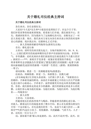 关于婚礼司仪经典主持词.docx