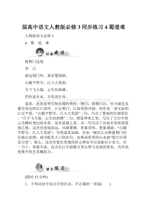 届高中语文人教版必修3同步练习4 蜀道难.docx