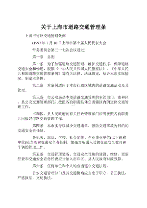 关于上海市道路交通管理条.docx