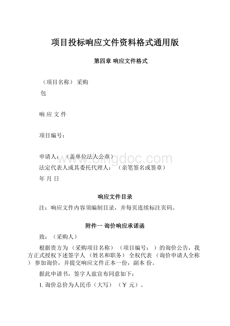 项目投标响应文件资料格式通用版.docx