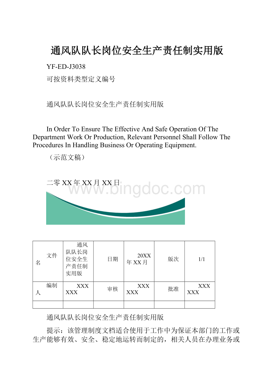 通风队队长岗位安全生产责任制实用版.docx_第1页