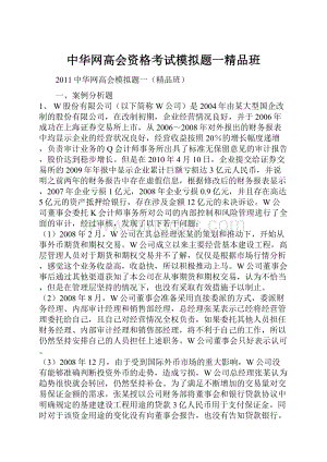 中华网高会资格考试模拟题一精品班.docx