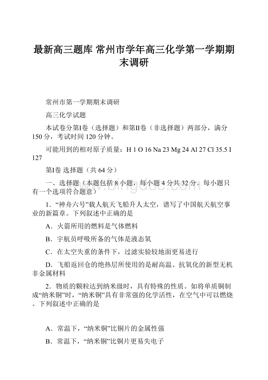 最新高三题库 常州市学年高三化学第一学期期末调研.docx