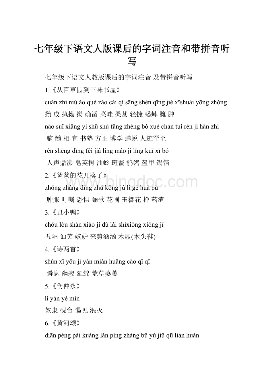 七年级下语文人版课后的字词注音和带拼音听写.docx