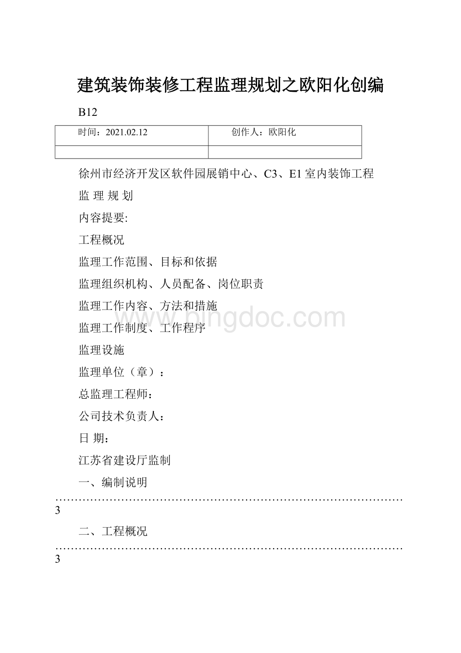 建筑装饰装修工程监理规划之欧阳化创编.docx_第1页