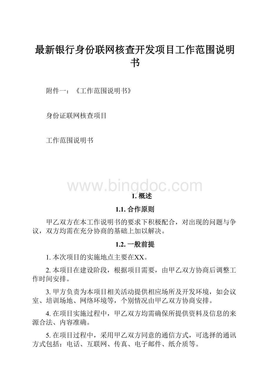 最新银行身份联网核查开发项目工作范围说明书.docx