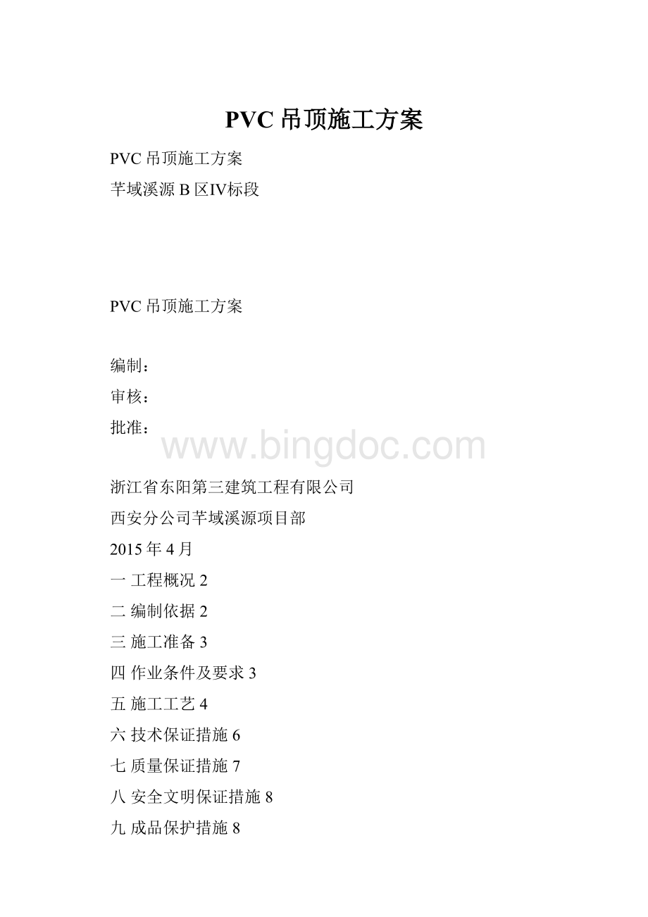 PVC吊顶施工方案.docx