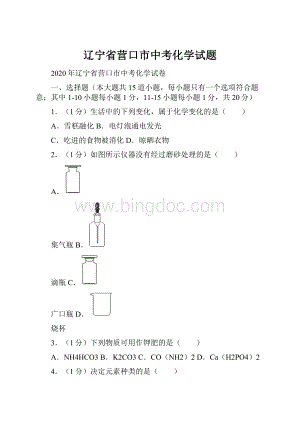 辽宁省营口市中考化学试题.docx