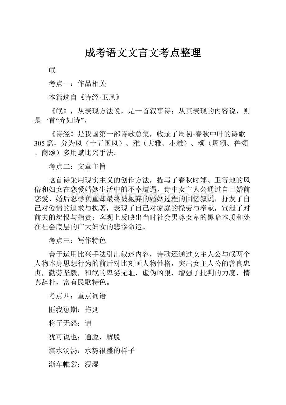 成考语文文言文考点整理.docx