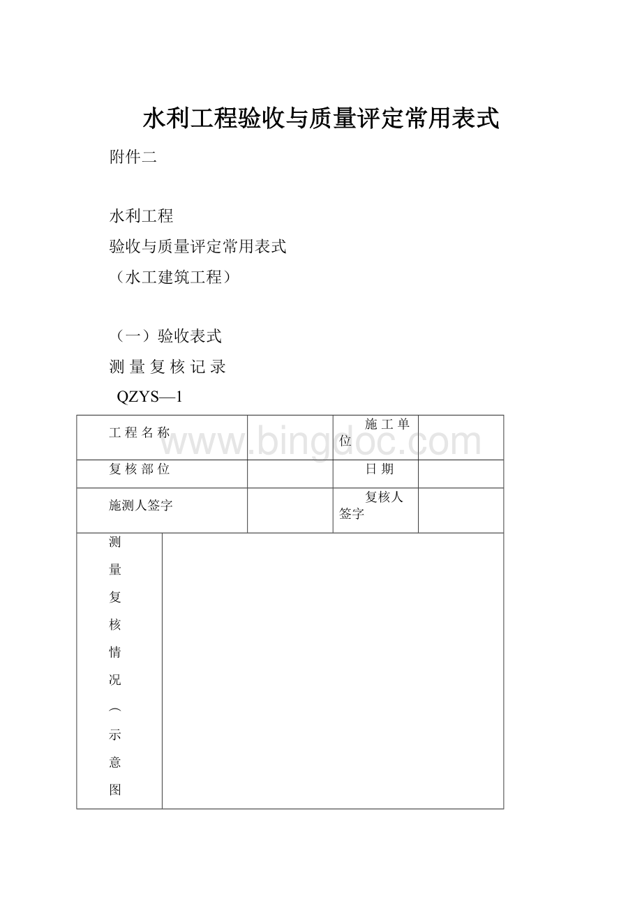 水利工程验收与质量评定常用表式.docx