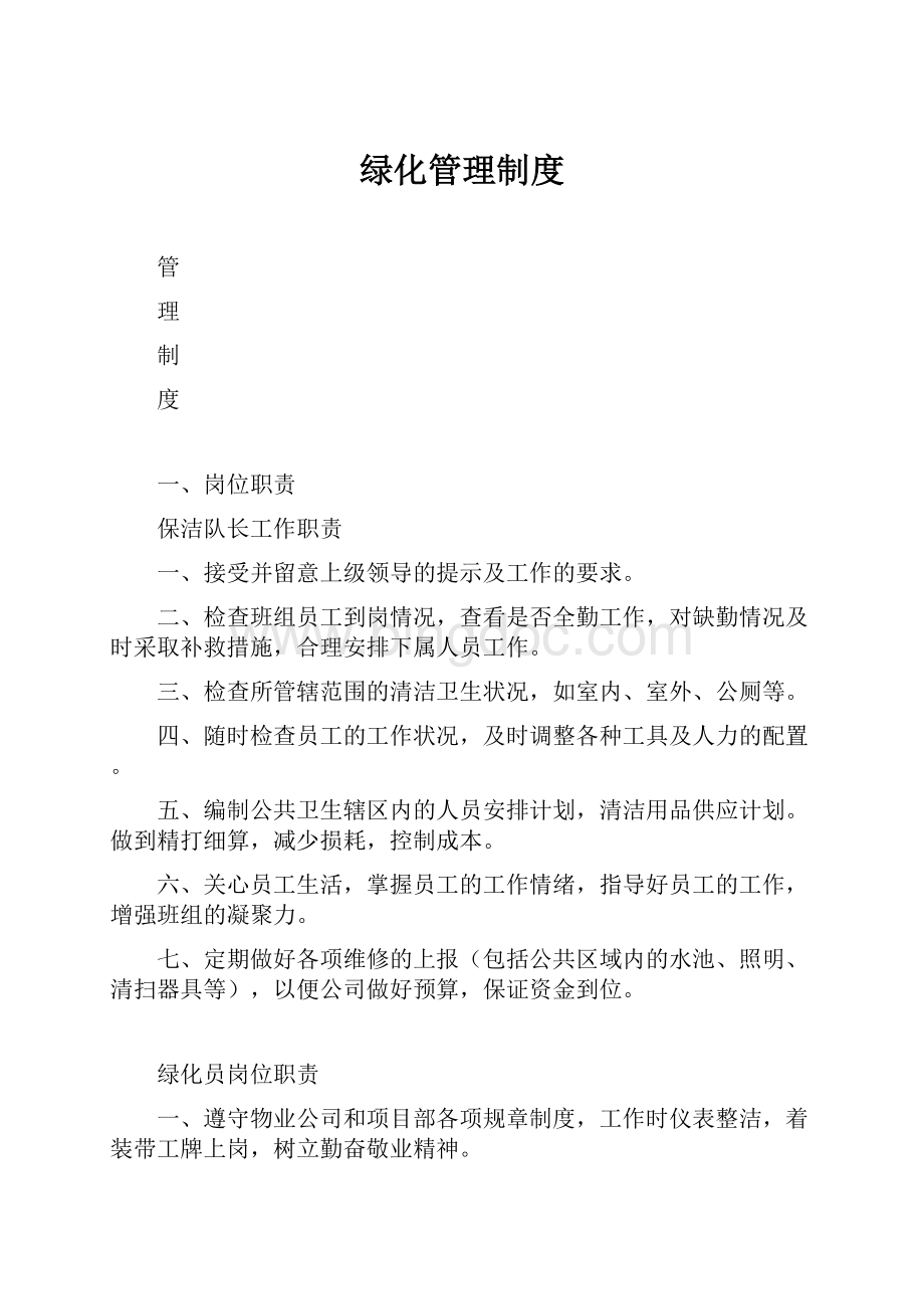 绿化管理制度.docx