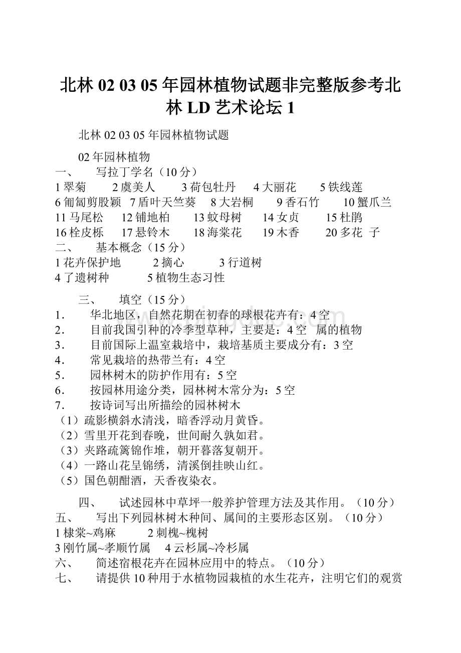 北林02 03 05 年园林植物试题非完整版参考北林LD艺术论坛1.docx