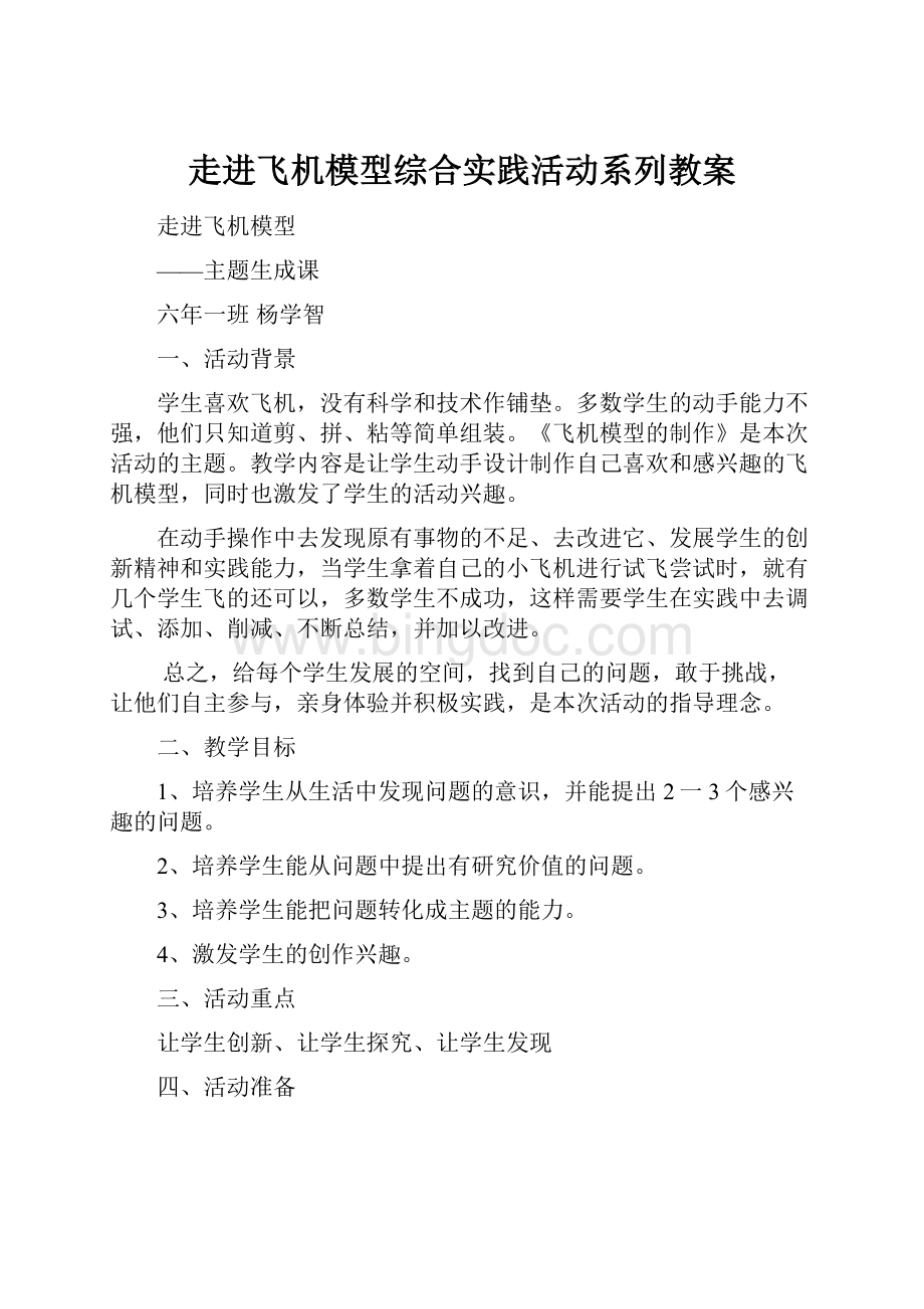 走进飞机模型综合实践活动系列教案.docx