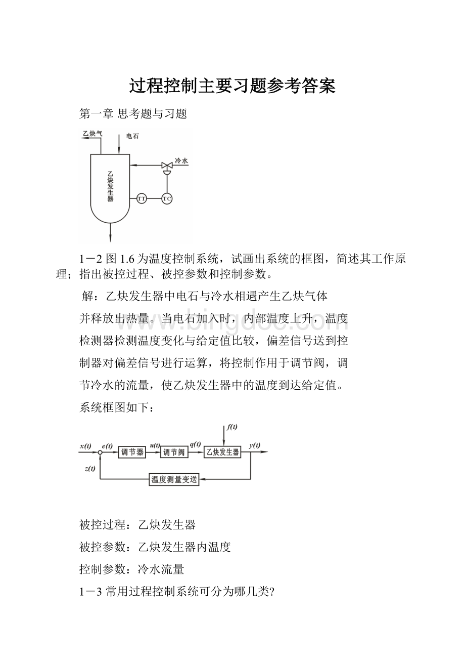 过程控制主要习题参考答案.docx_第1页