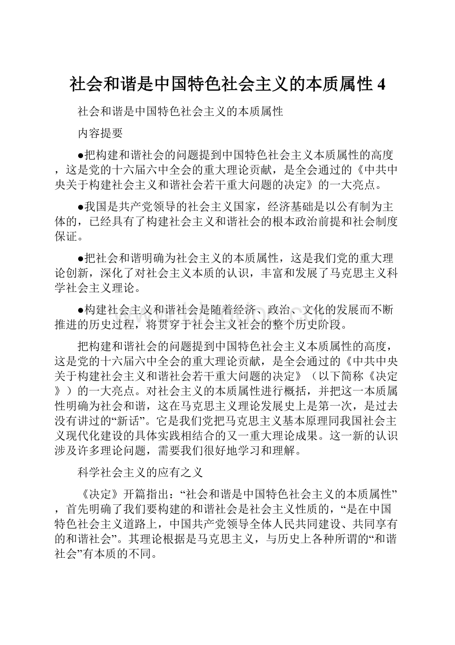 社会和谐是中国特色社会主义的本质属性4.docx