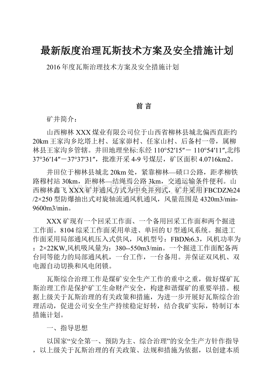 最新版度治理瓦斯技术方案及安全措施计划.docx