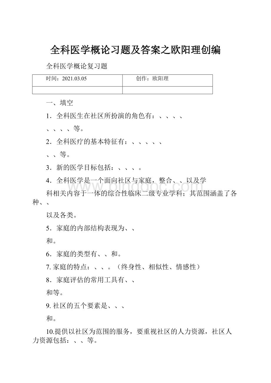 全科医学概论习题及答案之欧阳理创编.docx