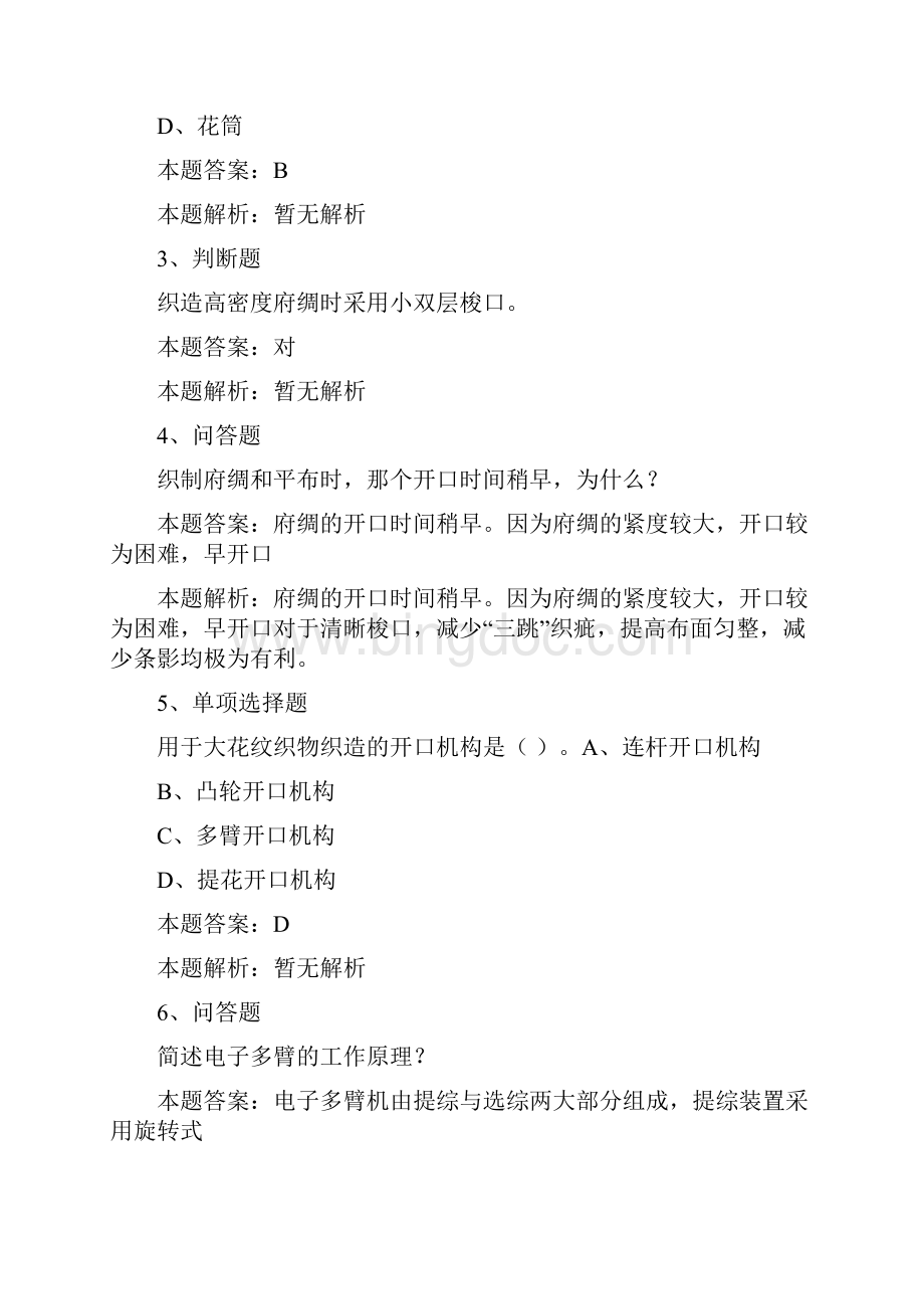 纺织科学技术开口模拟考试练习doc.docx_第2页