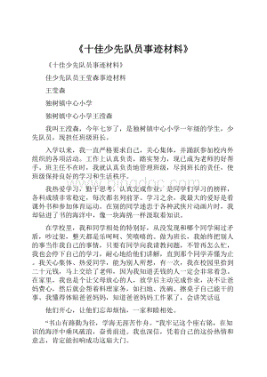 《十佳少先队员事迹材料》.docx