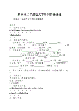 新课标二年级语文下册同步课课练.docx