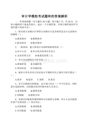 审计学模拟考试题和的答案解析.docx