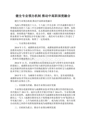 健全专业领办机制推动中高职深度融合.docx