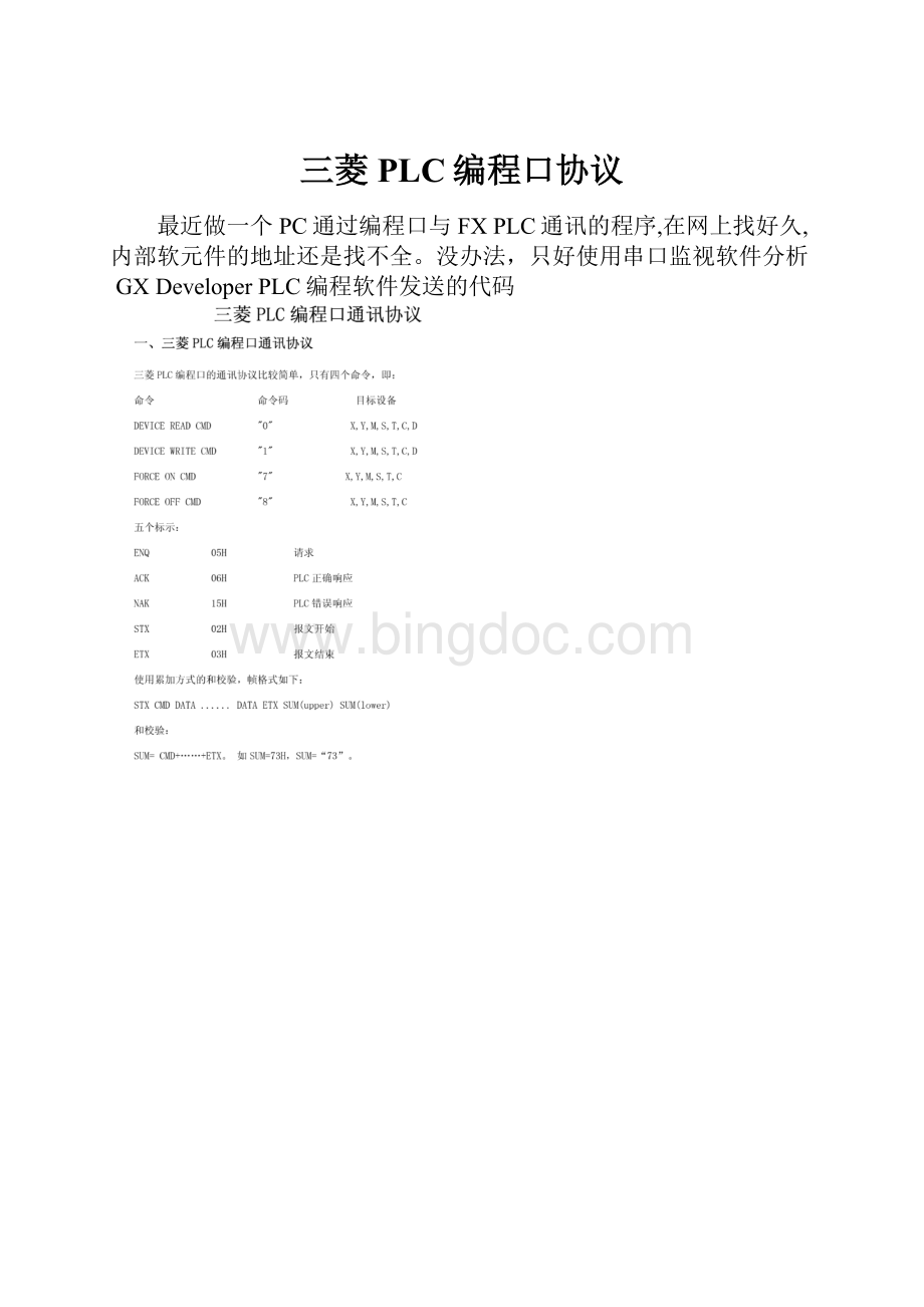 三菱PLC编程口协议.docx_第1页