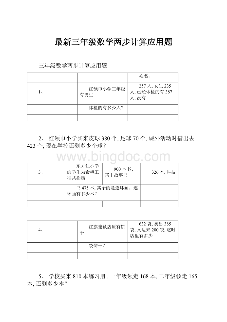 最新三年级数学两步计算应用题.docx