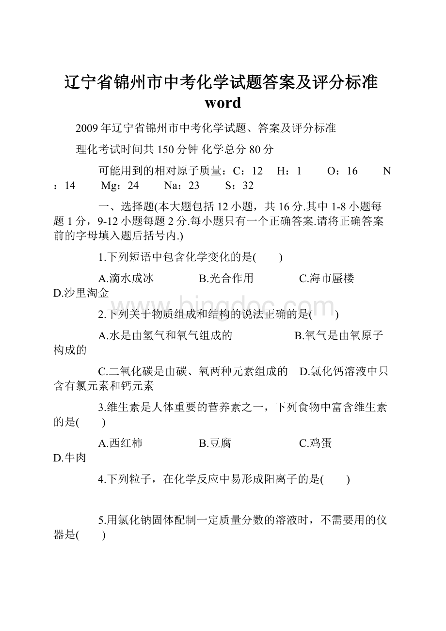 辽宁省锦州市中考化学试题答案及评分标准word.docx