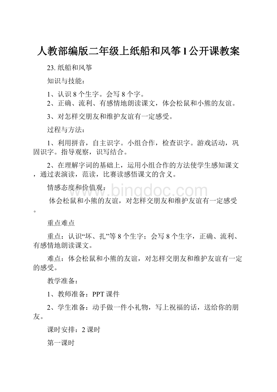 人教部编版二年级上纸船和风筝l公开课教案.docx_第1页