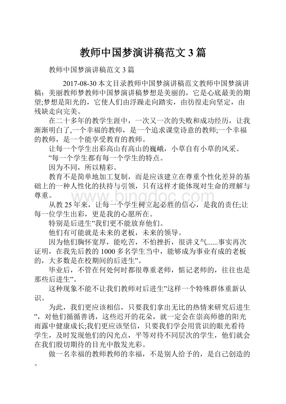 教师中国梦演讲稿范文3篇.docx_第1页