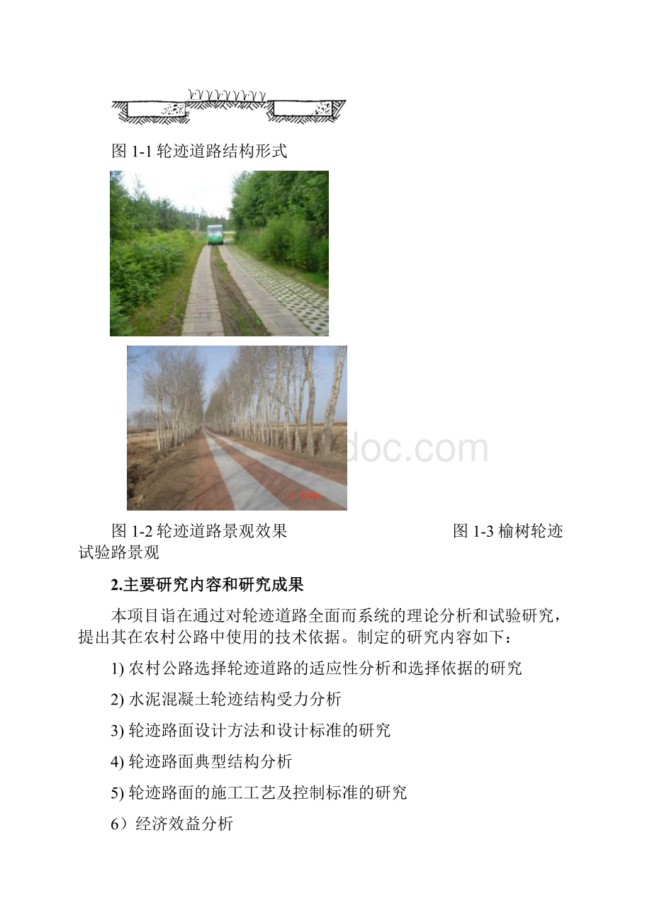整理轮迹路面设计与施工技术研究.docx_第3页