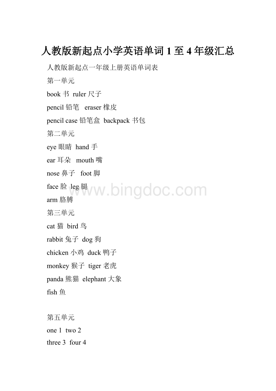 人教版新起点小学英语单词1至4年级汇总.docx