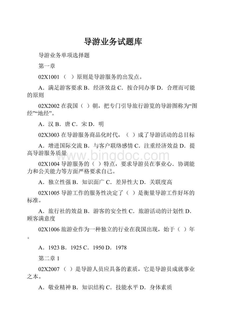 导游业务试题库.docx_第1页