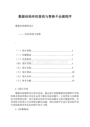 数据结构串的查找与替换不会源程序.docx