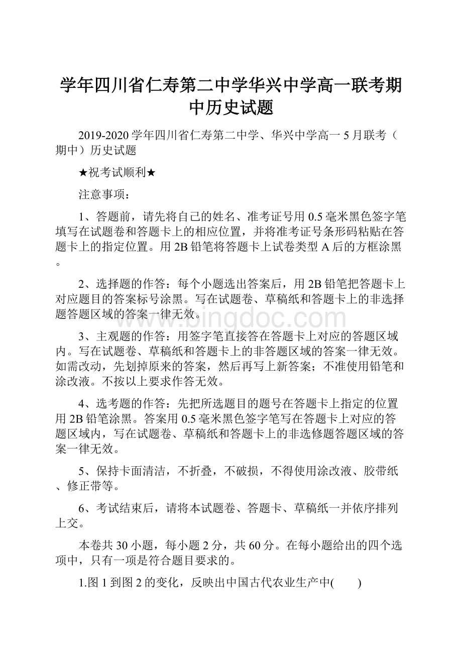 学年四川省仁寿第二中学华兴中学高一联考期中历史试题.docx