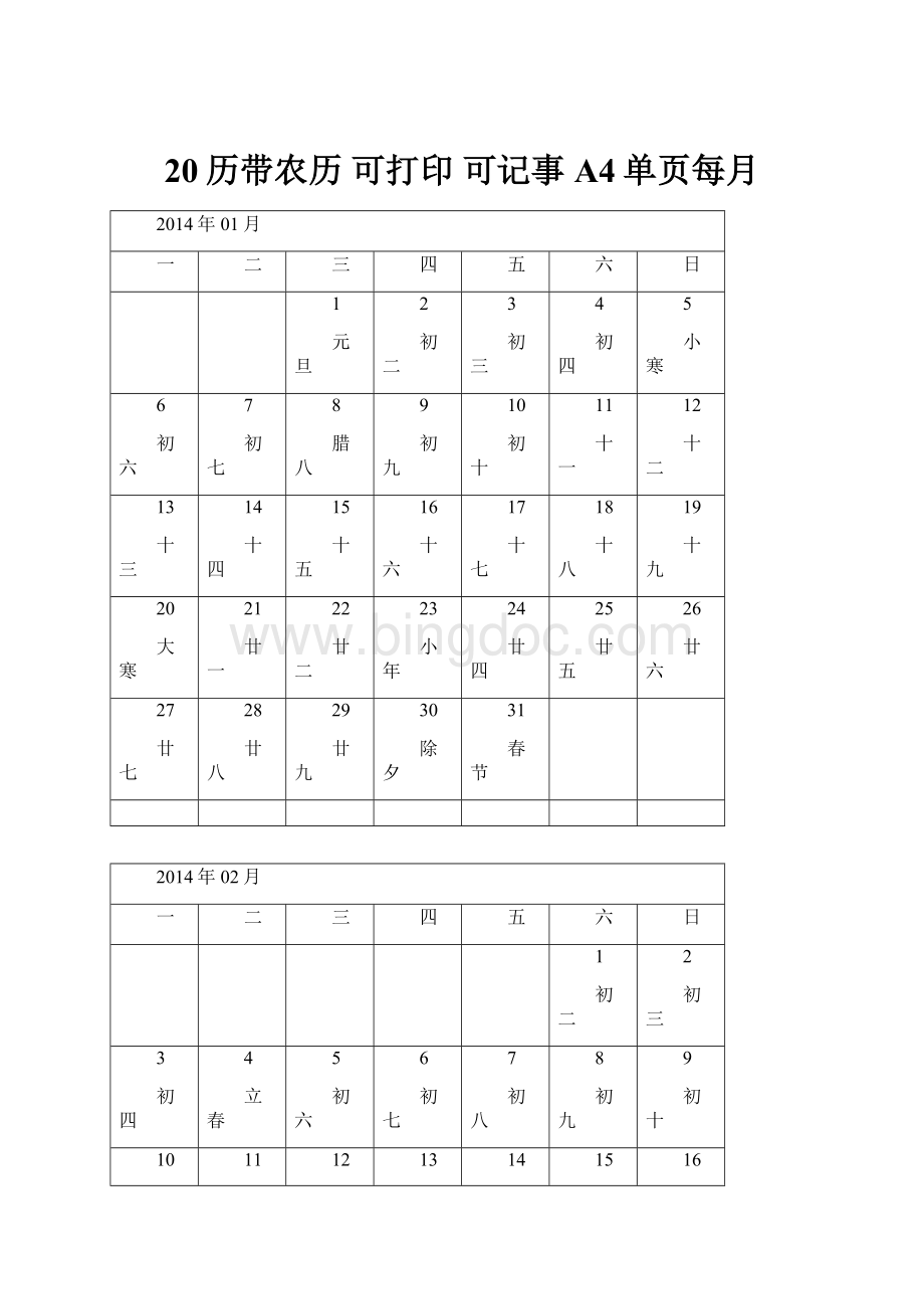 20历带农历 可打印 可记事 A4单页每月.docx