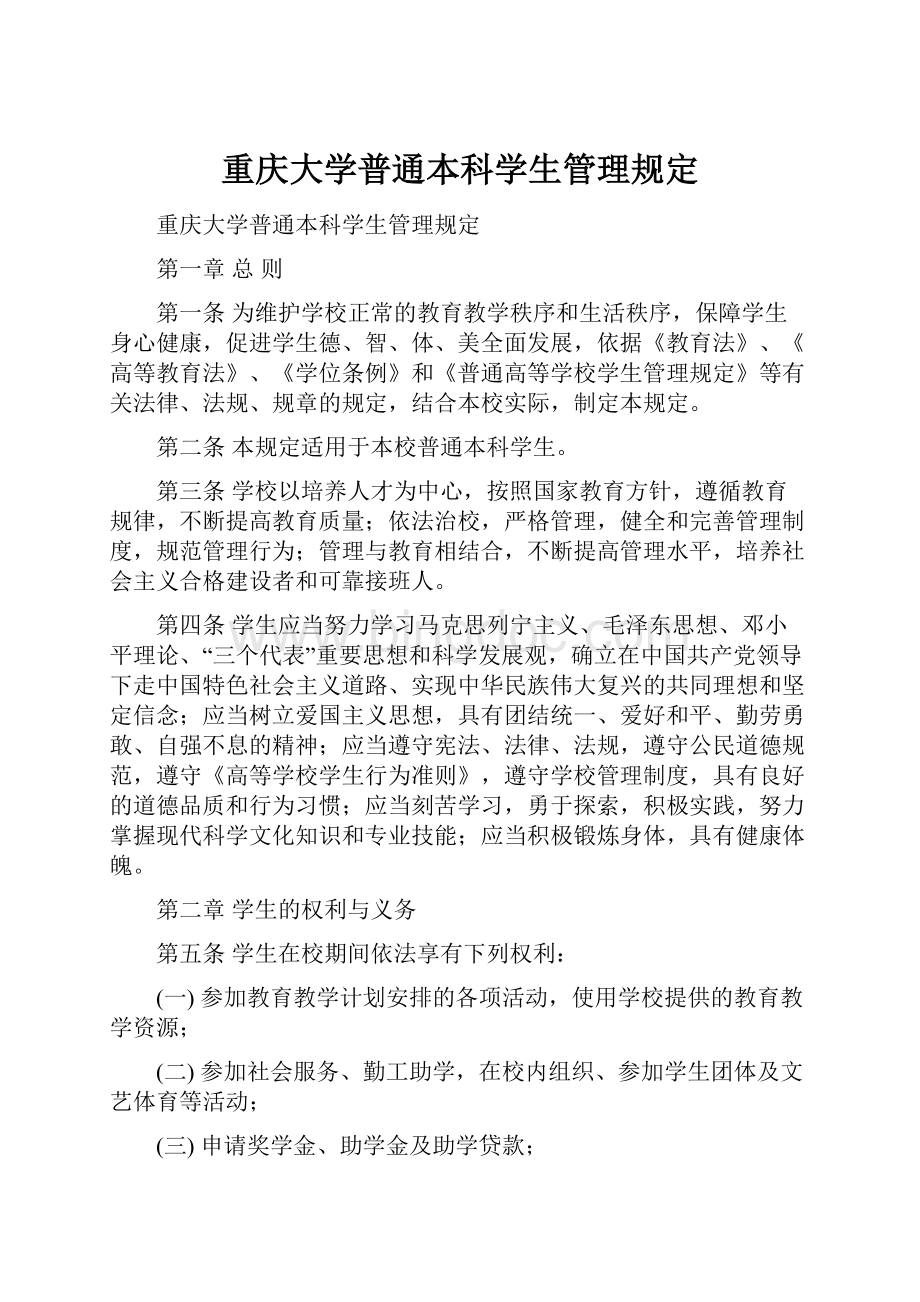 重庆大学普通本科学生管理规定.docx_第1页