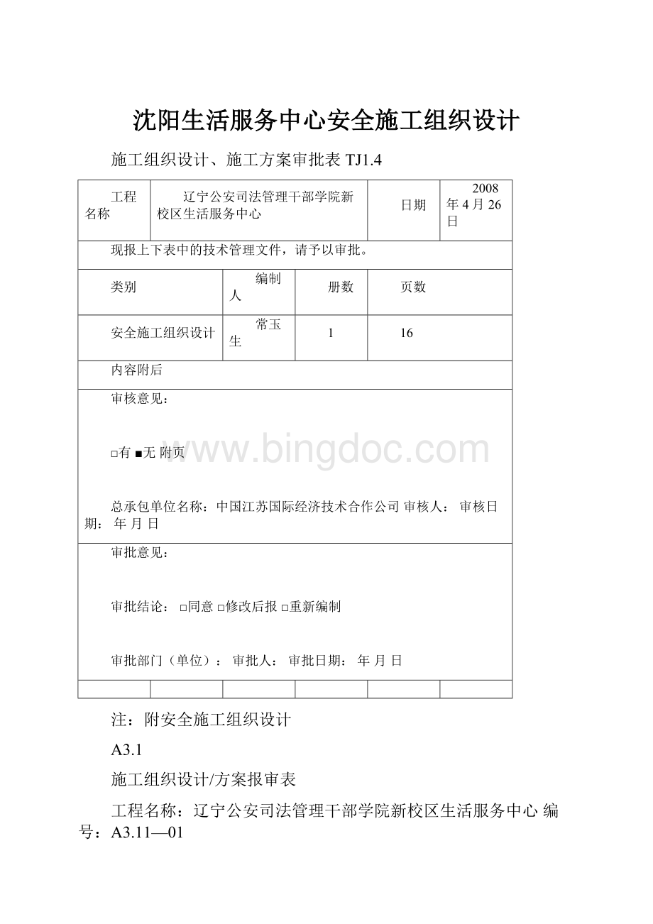 沈阳生活服务中心安全施工组织设计.docx_第1页