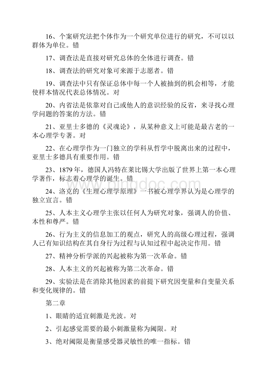 心理学概论真题后附答案.docx_第2页