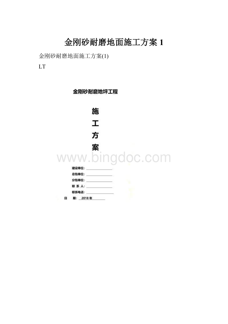 金刚砂耐磨地面施工方案1.docx