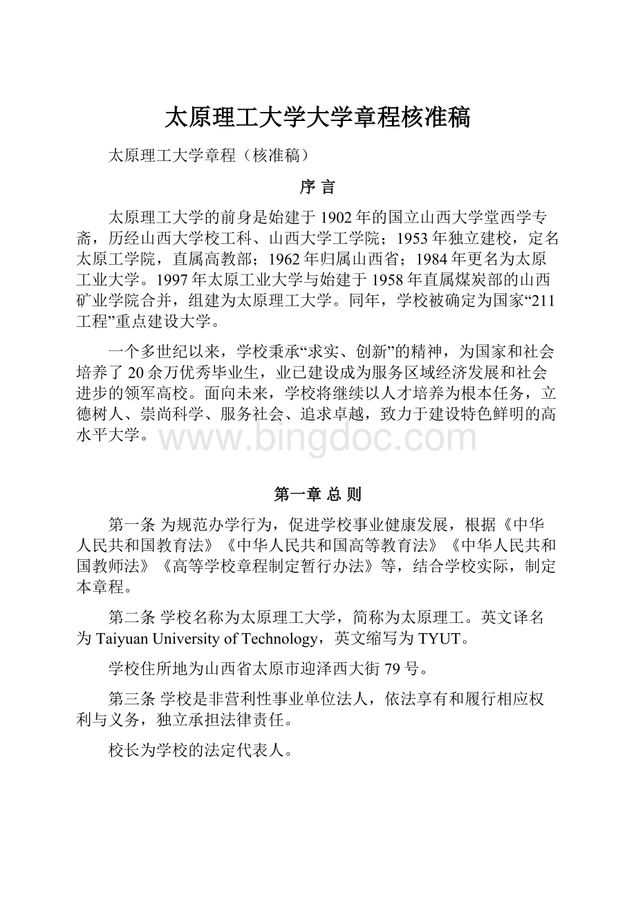 太原理工大学大学章程核准稿.docx