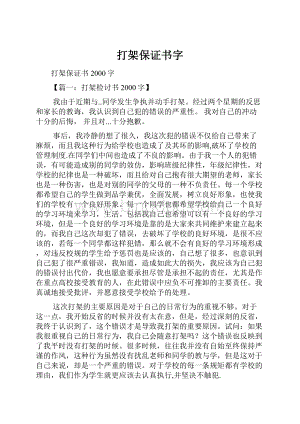 打架保证书字.docx