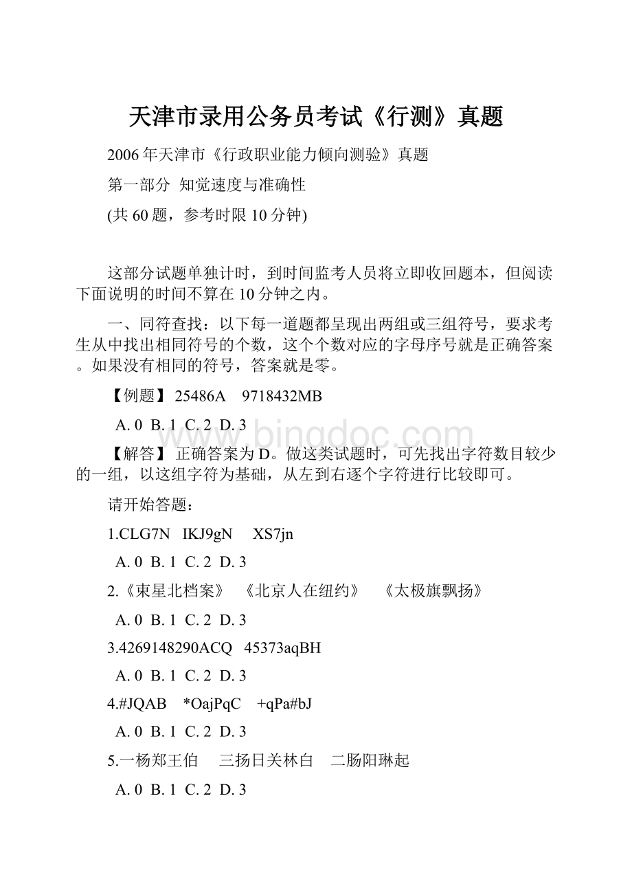 天津市录用公务员考试《行测》真题.docx_第1页