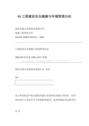 01工程建设安全健康与环境管理办法.docx